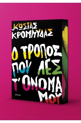 Ο τρόπος που λες τ' όνομά μου
