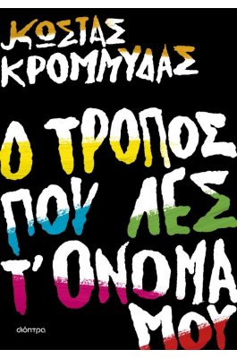 Ο τρόπος που λες τ' όνομά μου
