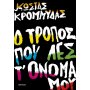 Ο τρόπος που λες τ' όνομά μου Ο τρόπος που λες τ' όνομά μου