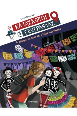 Οι Κατάσκοποι της Γεωγραφίας 9: Το ελιξίριο της ζωής και η Μέρα των Νεκρών