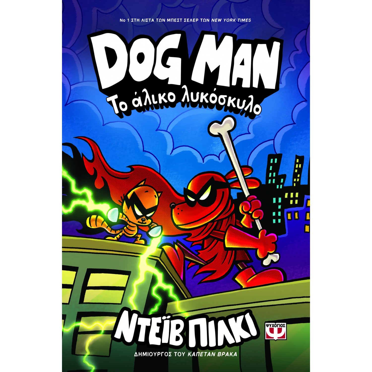 Dog Man 12: Το άλικο λυκόσκυλο Dog Man 12: Το άλικο λυκόσκυλο