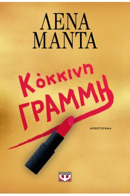 Κόκκινη γραμμή