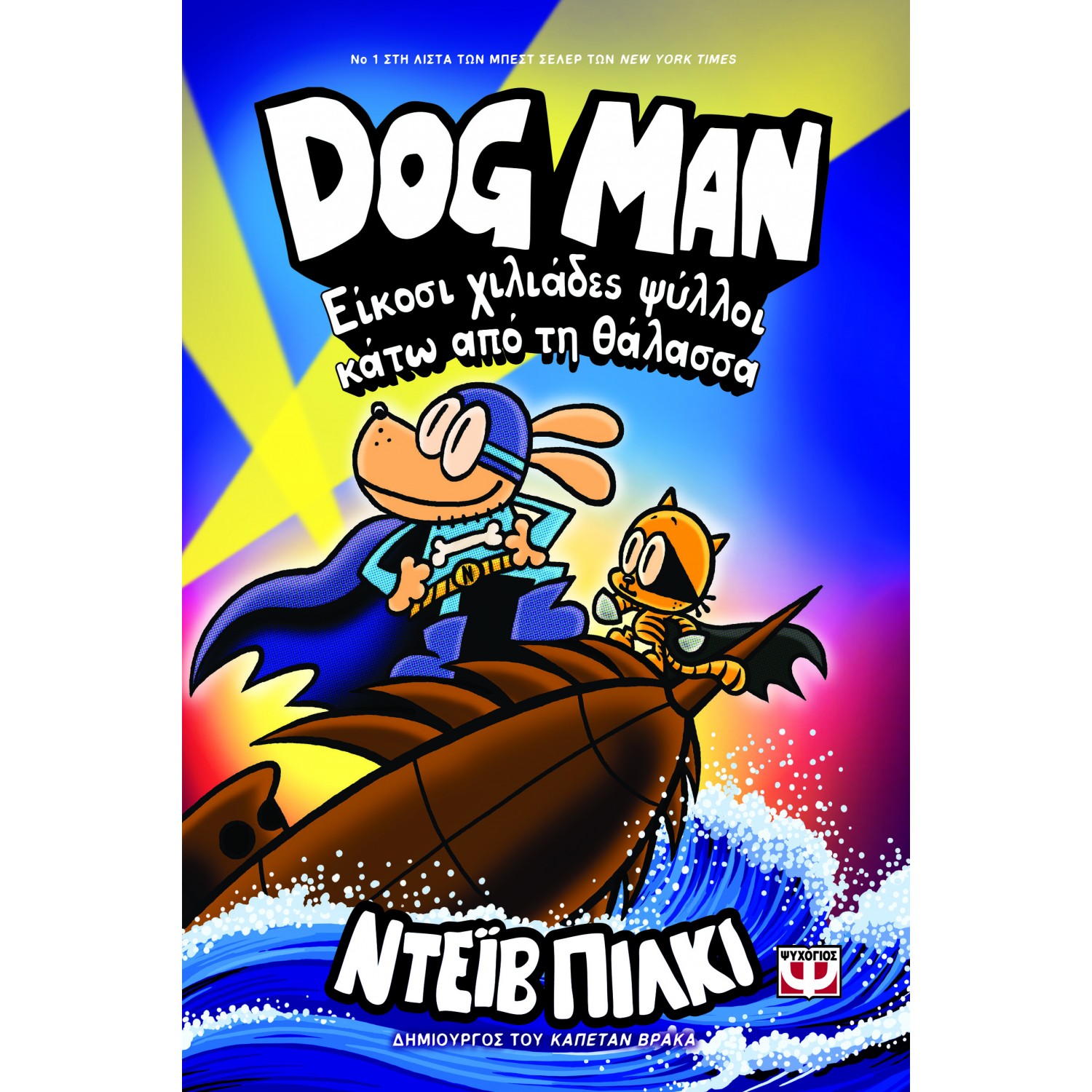 Dog Man 11: Είκοσι χιλιάδες ψύλλοι κάτω από τη θάλασσα Dog Man 11: Είκοσι χιλιάδες ψύλλοι κάτω από τη θάλασσα