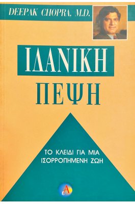 Ιδανική Πέψη