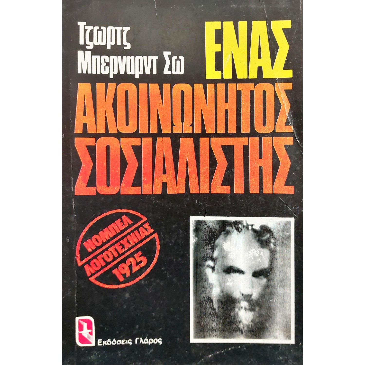 Ένας ακοινώνητος σοσιαλιστής