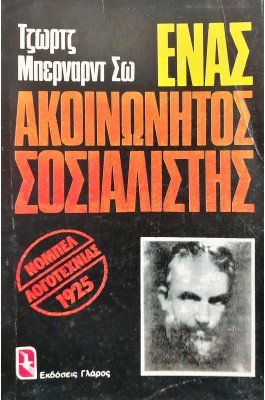 Ένας ακοινώνητος σοσιαλιστής