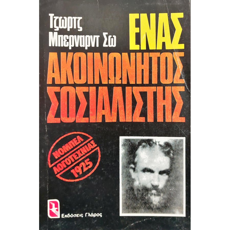 Ένας ακοινώνητος σοσιαλιστής Ένας ακοινώνητος σοσιαλιστής