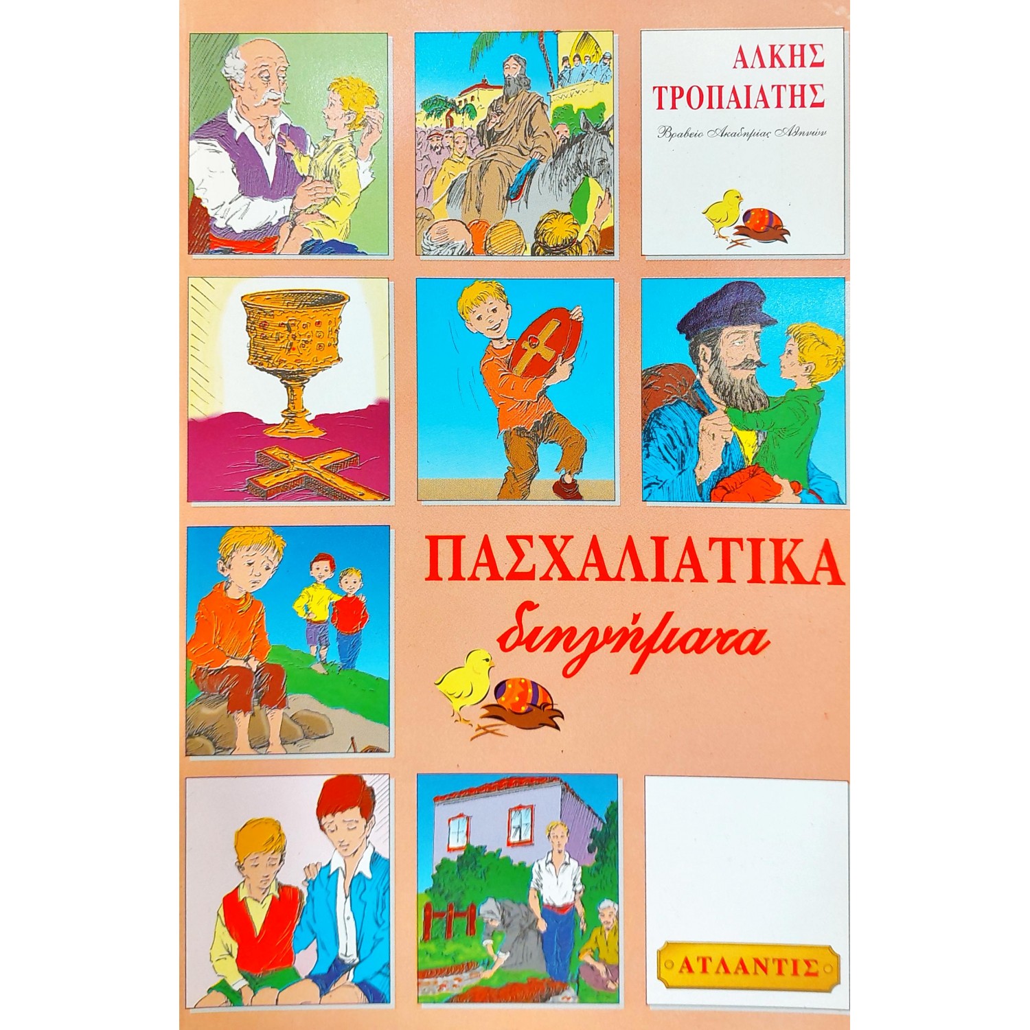 Πασχαλιάτικα διηγήματα