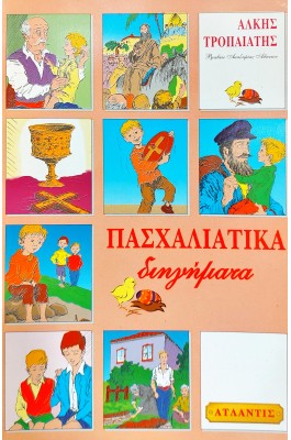 Πασχαλιάτικα διηγήματα