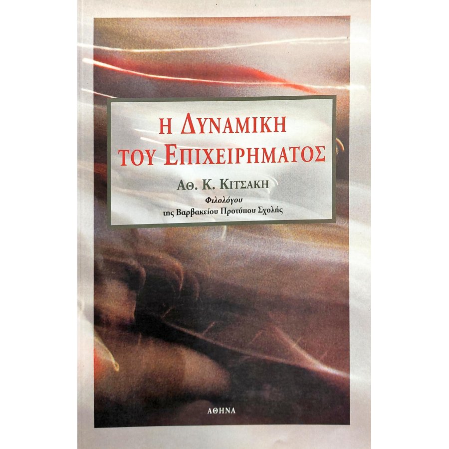 Η δυναμική του επιχειρήματος Η δυναμική του επιχειρήματος