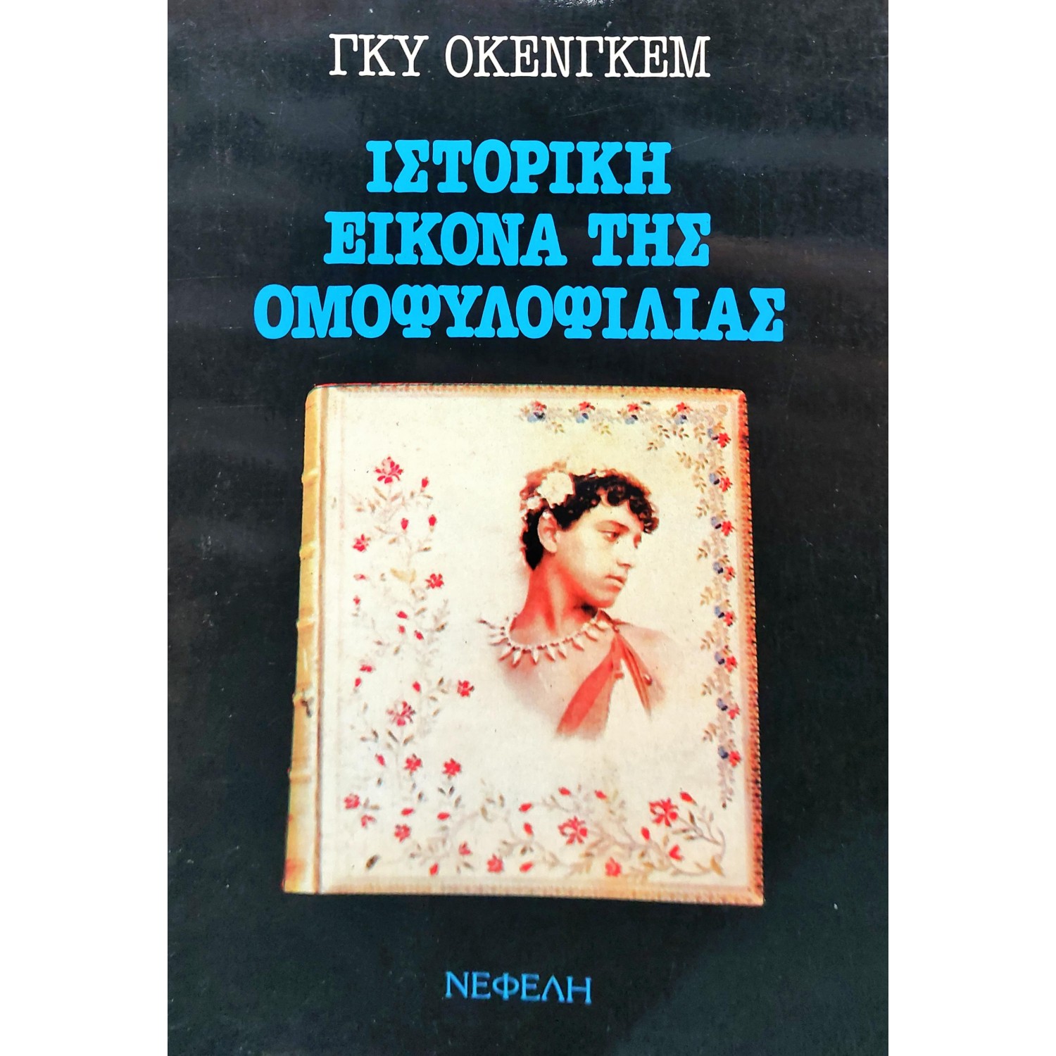 Ιστορική εικόνα της ομοφυλοφυλίας