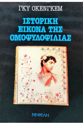 Ιστορική εικόνα της ομοφυλοφυλίας