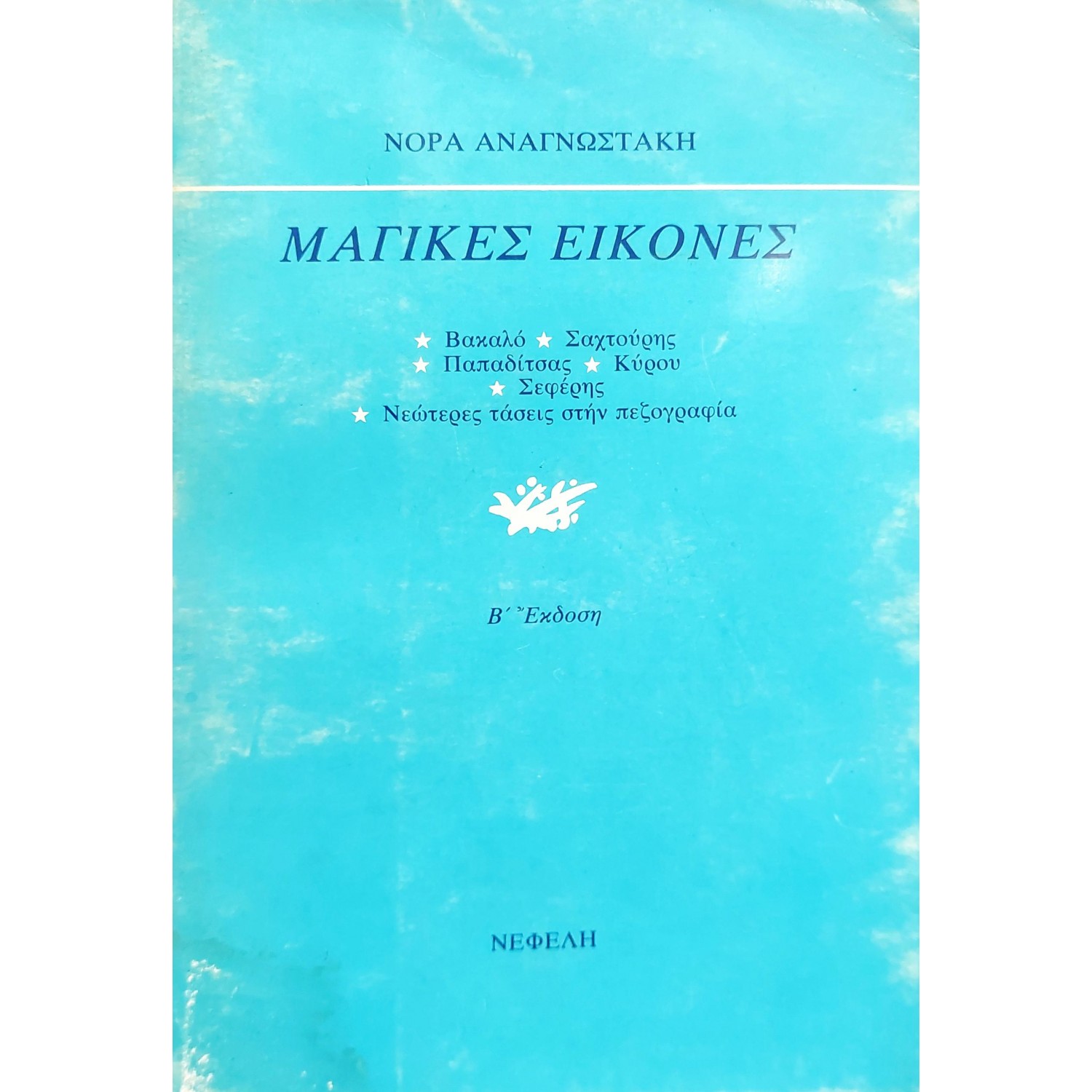 Μαγικές εικόνες Μαγικές εικόνες