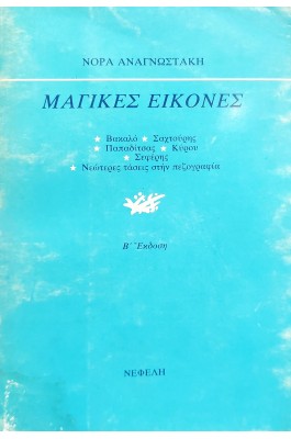 Μαγικές εικόνες