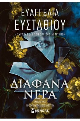 Διάφανα νερά