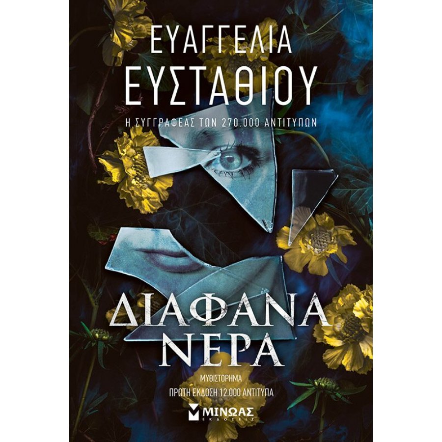 Διάφανα νερά Διάφανα νερά