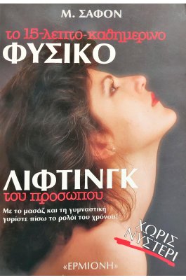 Το 15-Λεπτο καθημερινό φυσικό λίφτινγκ του προσώπου