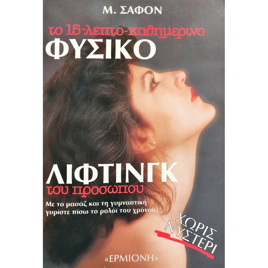 Το 15-Λεπτο καθημερινό φυσικό λίφτινγκ του προσώπου Το 15-Λεπτο καθημερινό φυσικό λίφτινγκ του προσώπου