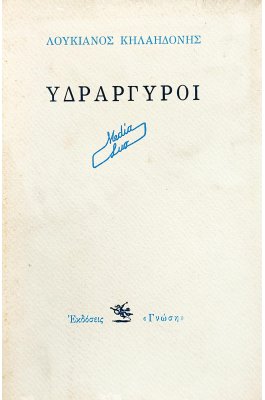 Υδράγυργυροι