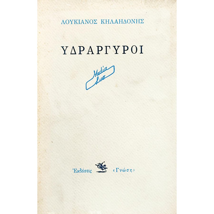Υδράγυργυροι Υδράγυργυροι