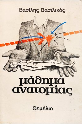 Μάθημα ανατομίας