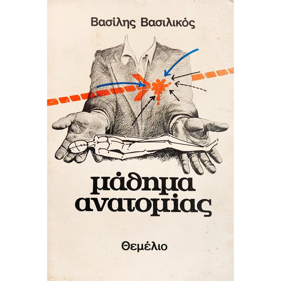 Μάθημα ανατομίας Μάθημα ανατομίας