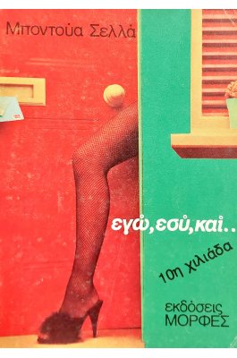 Εγώ,εσύ, και....