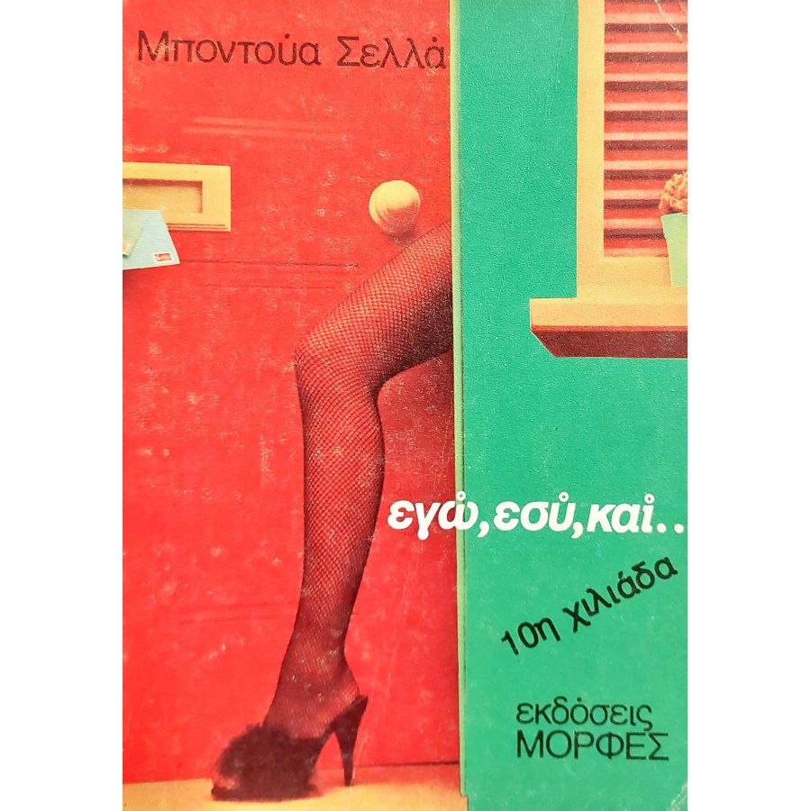 Εγώ,εσύ, και.... Εγώ,εσύ, και....