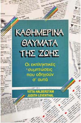 Καθημερινά θαύματα της ζωής