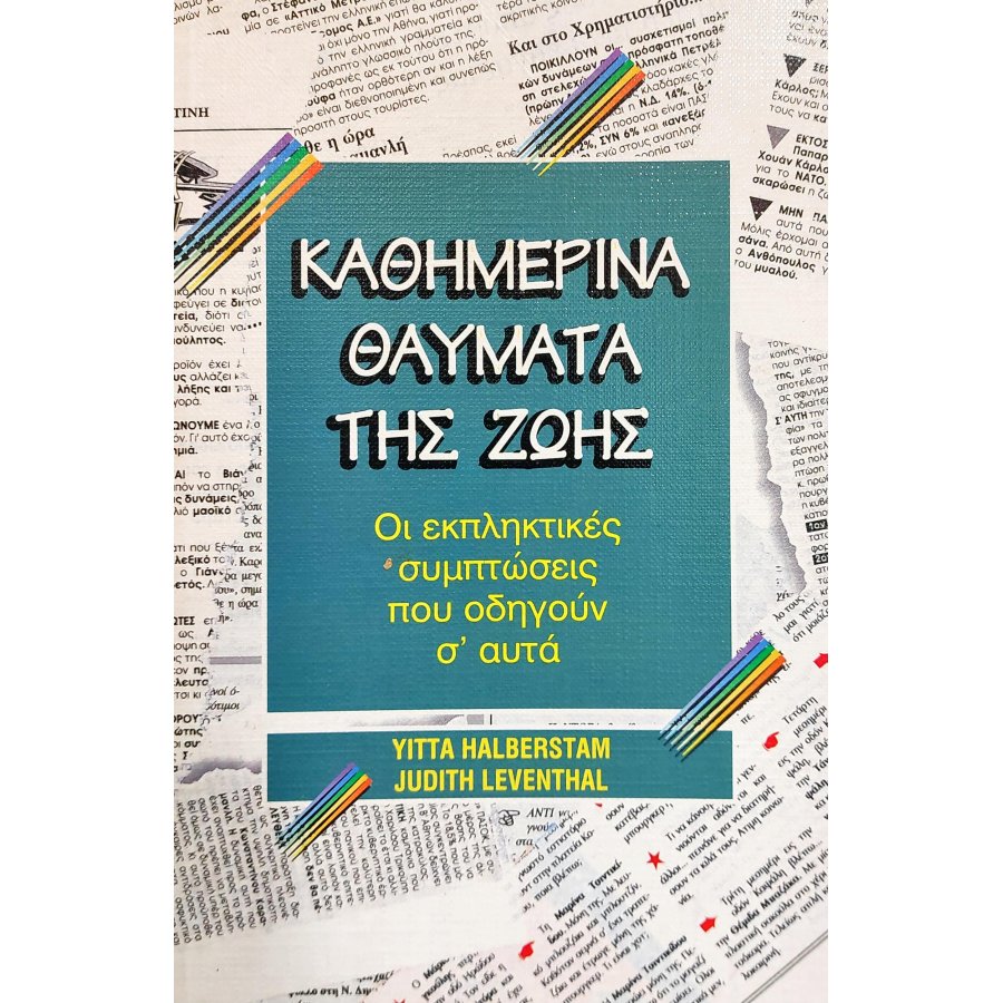 Καθημερινά θαύματα της ζωής Καθημερινά θαύματα της ζωής