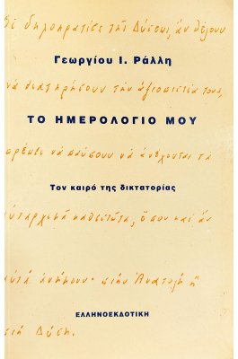 Το ημερλόγιό μου τον καιρό της δικτατορίας