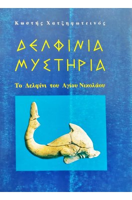 Δελφίνια μυστήρια