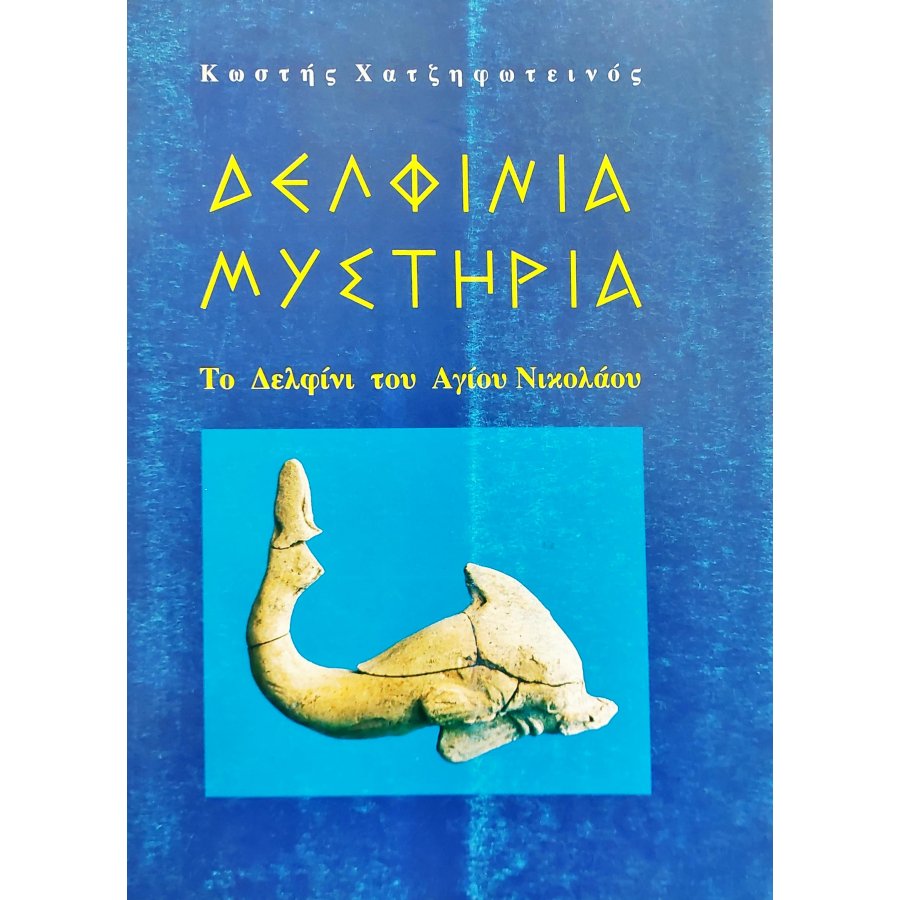 Δελφίνια μυστήρια Δελφίνια μυστήρια