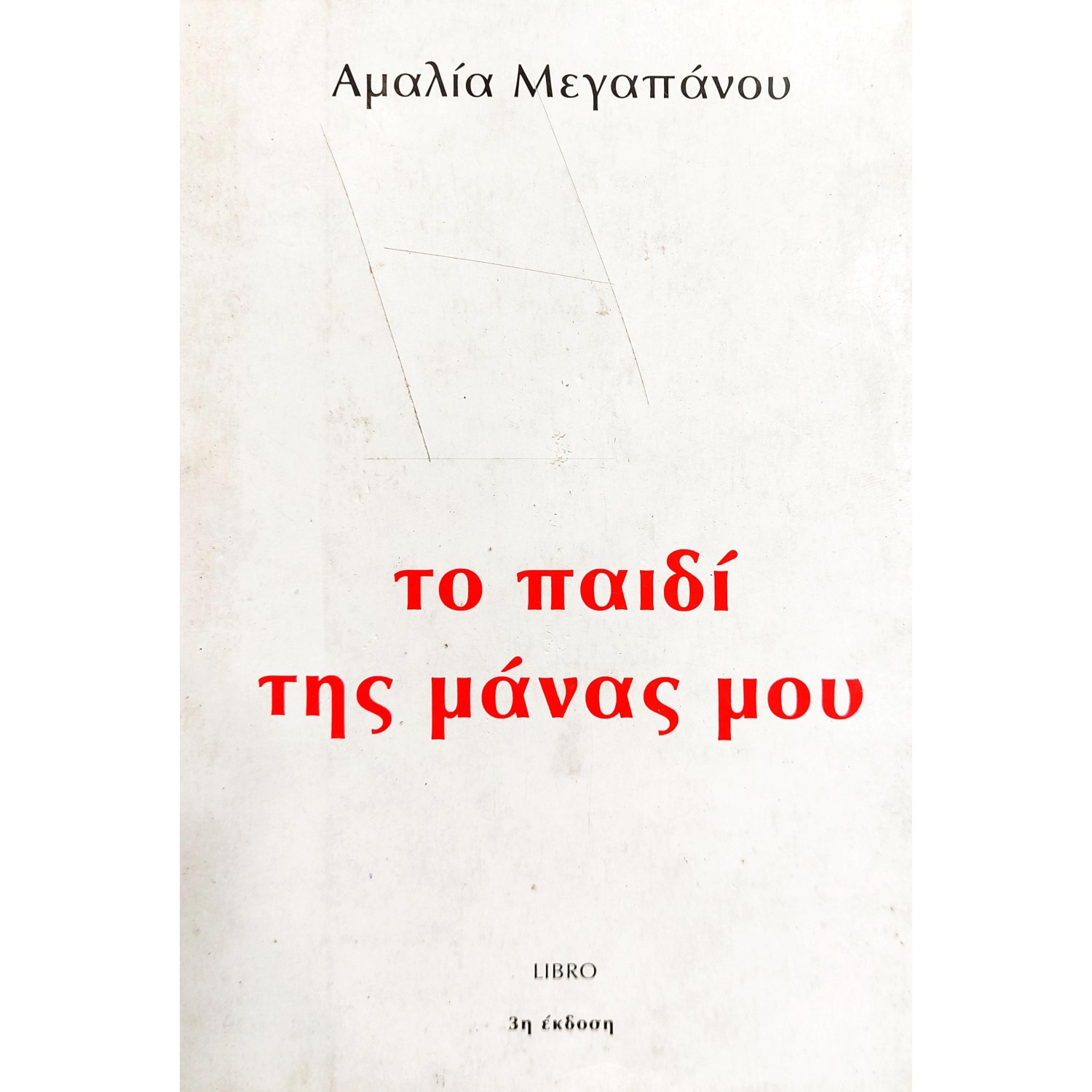 Το παιδί της μάνας μου Το παιδί της μάνας μου