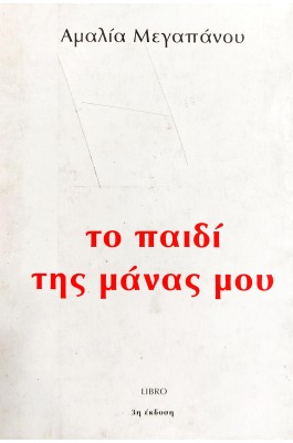 Το παιδί της μάνας μου