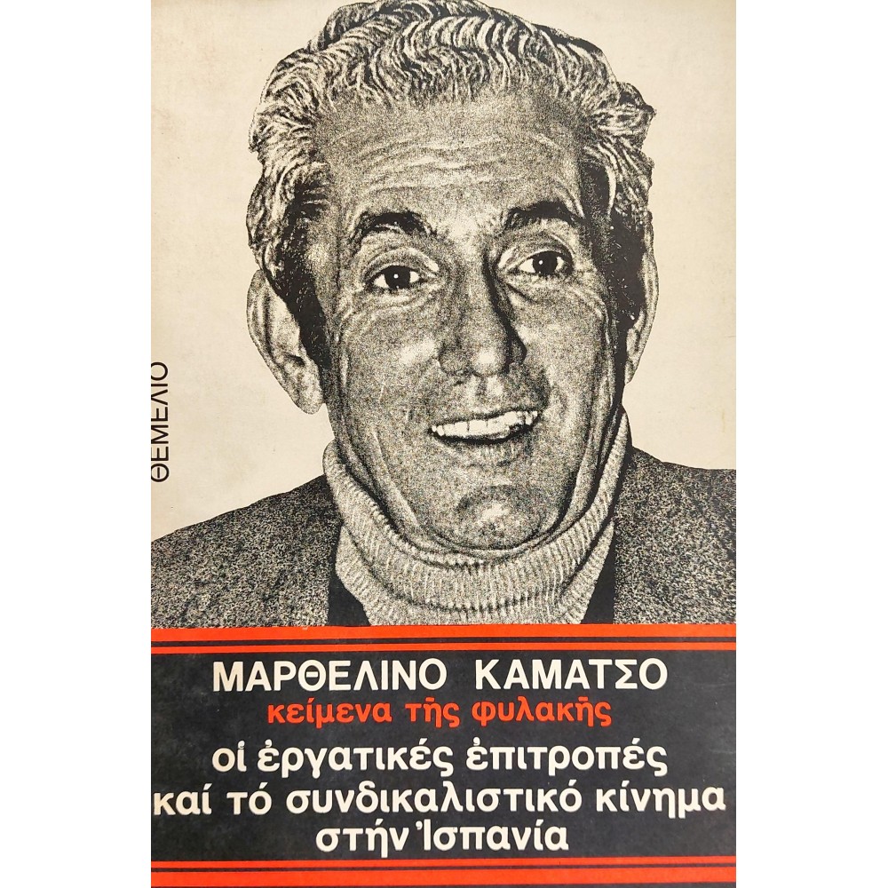 Οι εργατικές επιτροπές και το συνδικαλιστικό κίνημα στην Ισπανία Οι εργατικές επιτροπές και το συνδικαλιστικό κίνημα στην Ισπανία