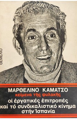 Οι εργατικές επιτροπές και το συνδικαλιστικό κίνημα στην Ισπανία