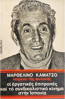 Οι εργατικές επιτροπές και το συνδικαλιστικό κίνημα στην Ισπανία