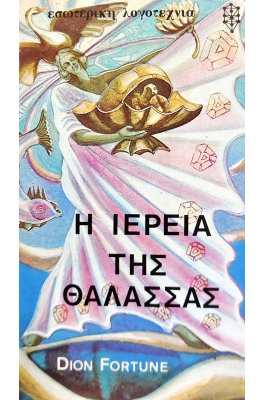 Η ιέρεια της θάλασσας
