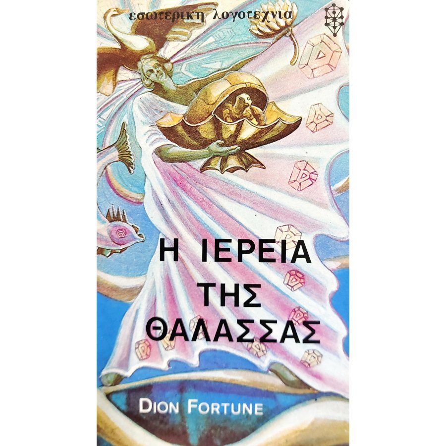 Η ιέρεια της θάλασσας Η ιέρεια της θάλασσας