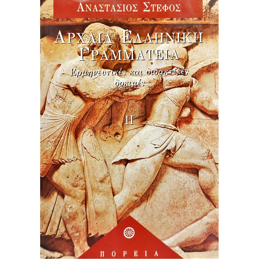 Αρχαία ελληνική γραμματεία Αρχαία ελληνική γραμματεία
