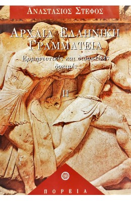 Αρχαία ελληνική γραμματεία