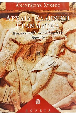 Αρχαία ελληνική γραμματεία