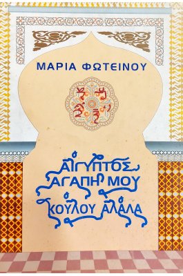 Αίγυπτος, αγάπη μου κούλου αλαλα