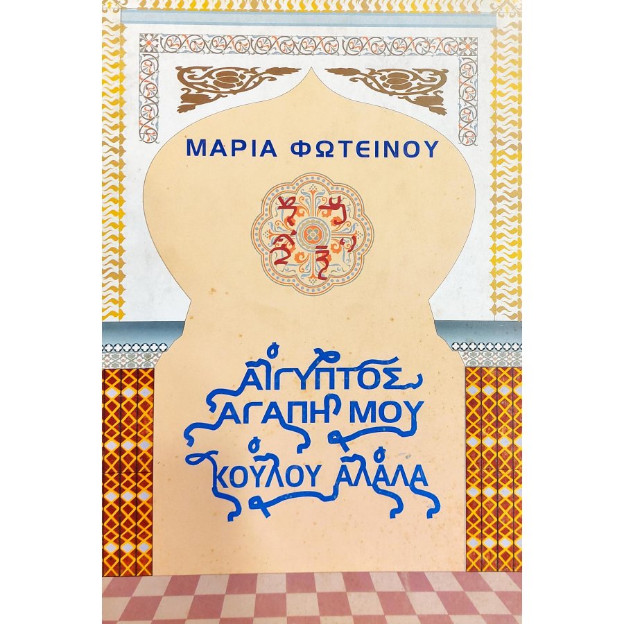 Αίγυπτος, αγάπη μου κούλου αλαλα Αίγυπτος, αγάπη μου κούλου αλαλα