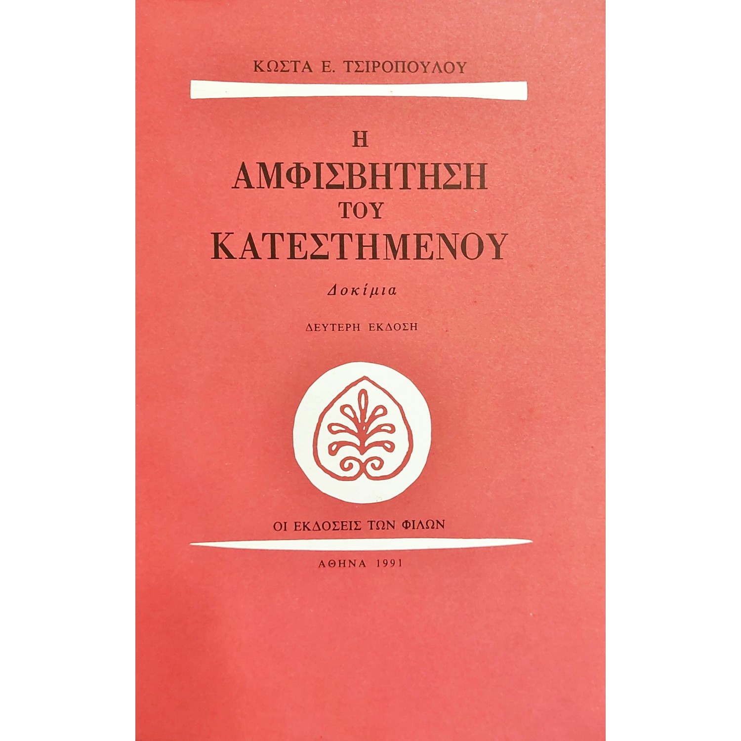 Η αμφισβήτηση του κατεστημένου