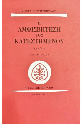 Η αμφισβήτηση του κατεστημένου