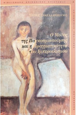 Ο μύθος της παγκοσμιοποίησης και η πραγματικότητα του ιμπεριαλισμού