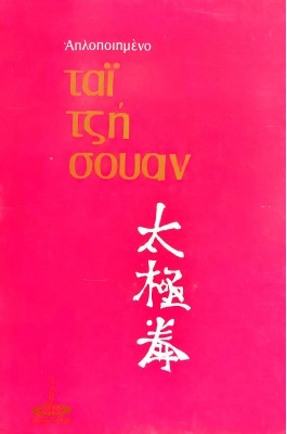 Απλοποιημένο "Ταϊτζήσουαν"