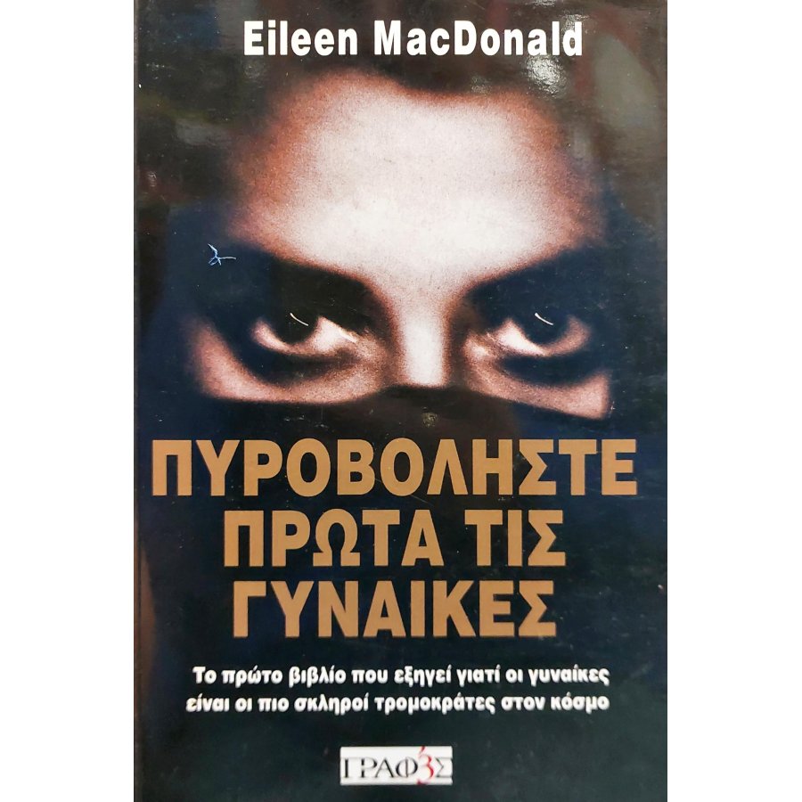 Πυροβολήστε πρώτα τις γυναίκες Πυροβολήστε πρώτα τις γυναίκες